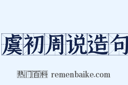 虞初周说造句是什么意思的图片